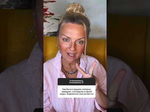 Как вести себя с завистниками? #психология #психологияотношений #виоламаро