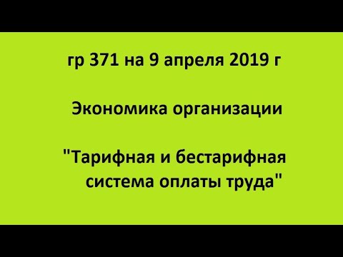 гр 371 на 9 апреля 2019 г  Экономика организации "Тарифная и бестарифная система оплаты труда"