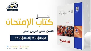 الفصل الثاني الدرس الثاني من سؤال 15 الي سؤال 36 كتاب الامتحان الصف الثالث الثانوي فيزياء ثانوية