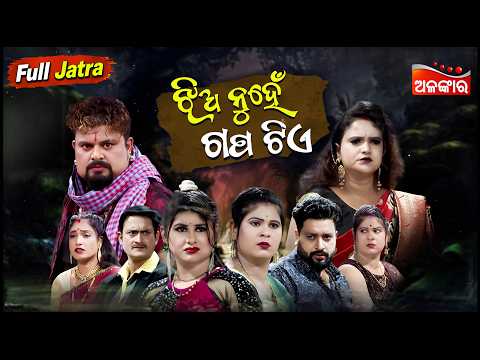 Jhia Nuhe Gapa Tiye - ଝିଅ ନୁହେଁ ଗପ ଟିଏ | FULL JATRA | Jatra Madhubasanti | Alankar TV