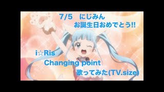 魔法少女サイトOP　i☆Ris/Changing point(TV.size) 歌ってみた 【たくみるきー】にじみん生誕記念!!