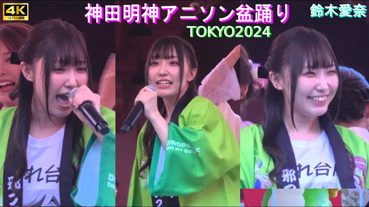 4K【邪神ちゃん音頭】鈴木愛奈（声優） 生歌 アニソン盆踊り 神田明神 納涼祭り 2024