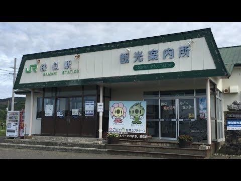 【日高本線の終着駅】…