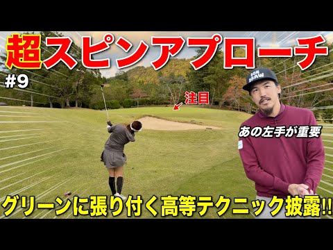 スピンで止めるアプローチ技術の高さに驚愕…受けカメラで実際に止まる瞬間を捉えました。