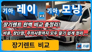 기아 레이 vs 기아 모닝 장기렌트 완벽 비교 총정리!  | 비용, 장단점, 잔존가치까지 완벽 비교!