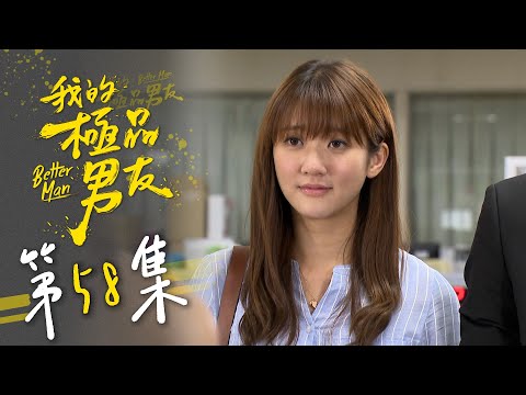 我的極品男友 EP58 Better Man