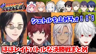 マリカ杯決勝でのシェリン討伐戦まとめ【シェリン・バーガンディ/ローレン/イブラヒム/葛葉/笹木咲/五十嵐梨花/アルス/叢雲カゲツ/三枝明那/叶/剣持/エアル/社築/リゼ/チャイカ/にじさんじ切り抜き】