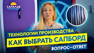 Как выбрать сапборд. Технологии производства SUP-бордов