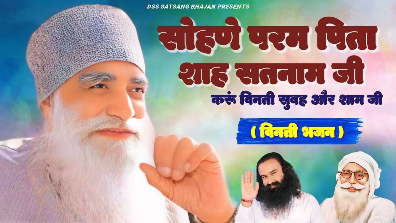 Dera Sacha Sauda Bhajan l सोहने परम पिता शाह सतनाम जी l विनती अरदास शब्द l Dss Satsang Bhajan