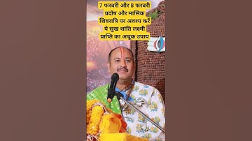 7 फरवरी और 8 फरवरी प्रदोष और मासिक शिवरात्रि पर अवश्य करें ये सुख शांति लक्ष्मी प्राप्ति क अचूक उपाय
