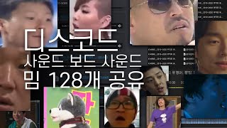 사운드 공유 2010~2020 추억의 유행어, 짤방, 밈 사운드 128개 공유 [ 사운드 보드 ]