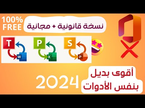 نسخة اوفيس مجانية وقانونية 2024 أفضل بديل قانوني لمايكروسوفت اوفيس