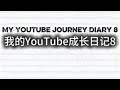 My YouTube Journey Diary 8 我的油管成长日记8