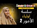 سلسة تعلم اولياء الامور 2 اصوات الحروف