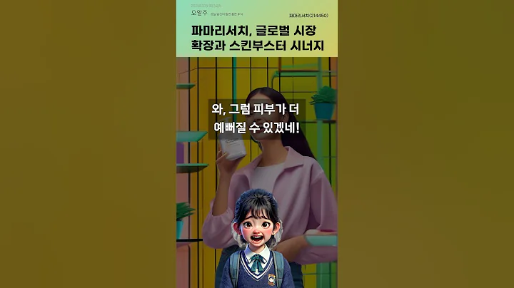 파마리서치, 글로벌 시장 확장과 스킨부스터 시너지 #20250325#주식#증권정보#주식정보