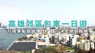 KKday【台灣特別攻略】高雄郊區包車一日遊，行程自由彈性 ...