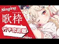 【#歌枠】ガチ恋距離で歌うよ💕Singing Stream🍠Karaoke【Vtuber】