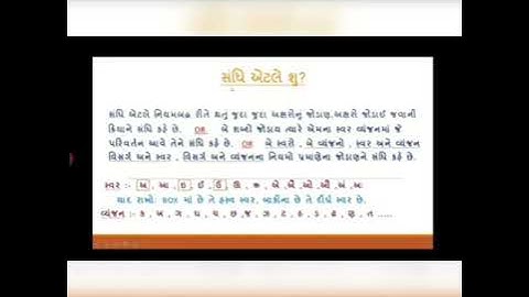 ધોરણ 8 વિષય - ગુજરાતી( વ્યાકરણ-  સંધિ )( સ્વરસંધિ)