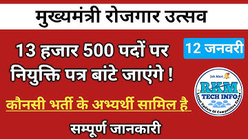 मुख्यमंत्री रोजगार उत्सव 13500 से अधिक पदों पर नियुक्ति पत्र  |JRA Joining | Rajasthan Police | CHO