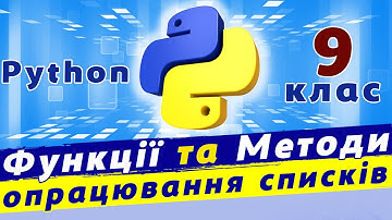 Функції та методи опрацювання списків | списки в python | опрацювання списків python
