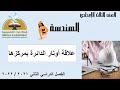 علاقة أوتار الدائرة بمركزها الهندسة ثالثة إعدادي قناة حراء التعليمية