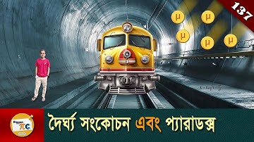 Length Contraction, Muon & Ladder Paradox in Bangla Ep 137