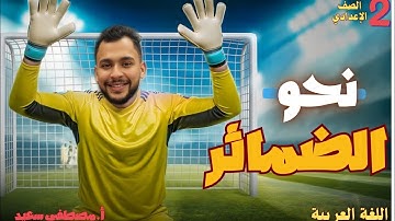 درس الضمائر تانية إعدادي  المنهج الجديد | الضمائر البارزة والمستترة