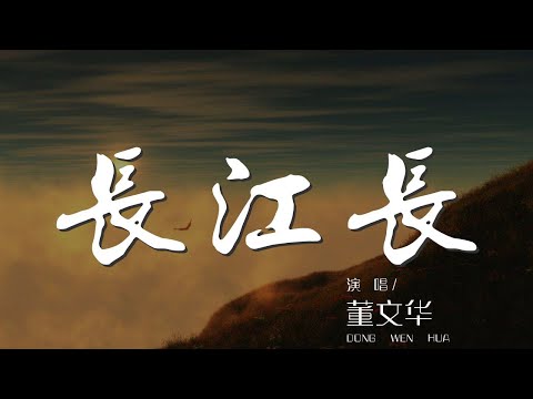 長江長- 董文華『長江長長江長大江東去千層浪』【動態歌詞Lyrics