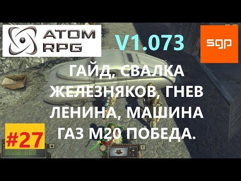 #27 ГАЙД СВАЛКА ЖЕЛЕЗНЯКОВ, гнев Ленина, машина, ГАЗ М20 Победа, автомобиль. ATOM RPG, атом рпг.