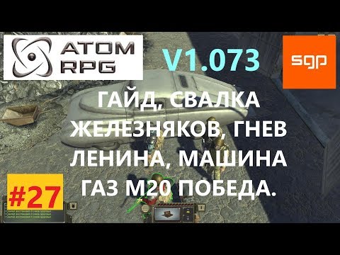 Видео: #27 ГАЙД СВАЛКА ЖЕЛЕЗНЯКОВ, гнев Ленина, машина, ГАЗ М20 Победа, автомобиль. ATOM RPG, атом рпг.