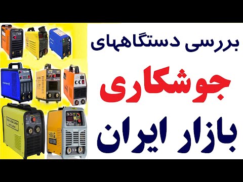 بررسی دستگاهای جوشکاری بازار ایران صبا گام خزرترانسفو راد توسن ایران کاوه 2