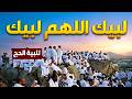 مباشر تلبيه الحج يوم الترويه لبيك اللهم لبيك تكبيرات العشر من ذي الحجة Hajj Live 2026 Makkah Today 