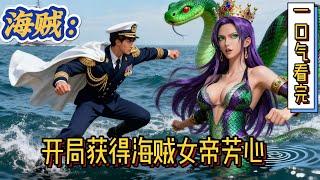 🔥完结！💥独家！《海贼：开局获得海贼女帝芳心》牧凡穿越到海贼世界。成为海军史上最年轻，最强的少将！因不满天龙人虐杀平民，开局怒斩天龙人。#有声漫画#爽文#海贼王#路飞