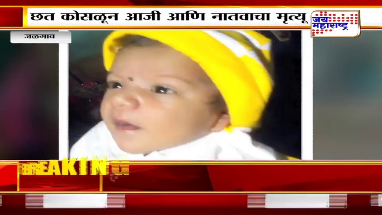 maharashtra news abp जळगावमध्ये घराचं छत कोसळून दोघांचा मृत्यू