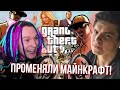 ЖЕКА И ИГОРЬ ПРОМЕНЯЛИ МАЙНКРАФТ НА GTA 5 (feat. Светланка)