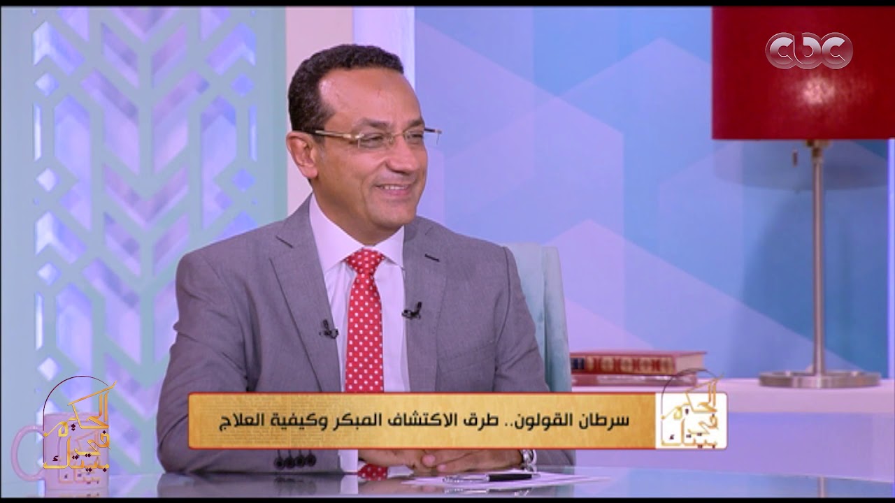 الحكيم في بيتك |  كيفية إجراء عملية إزالة لحميات القولون والاكتشاف المبكر لسرطان القولون