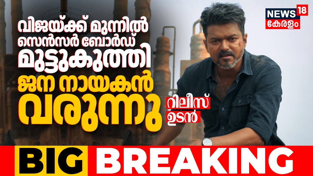 വിജയ്ക്ക് മുന്നിൽ മുട്ടുകുത്തി സെൻസർ ബോര്‍ഡ്; ജന നായകൻ വരുന്നു | Jana Nayagan Movie Release Issue