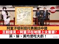 【晨早直播】阿富汗塔利班代表團訪中國，外長王毅接見，阿富汗在地理上太重要，英、蘇、美均曾吃大虧！何詩蓓成功因素？下周焦點牛下女車神李慧詩。