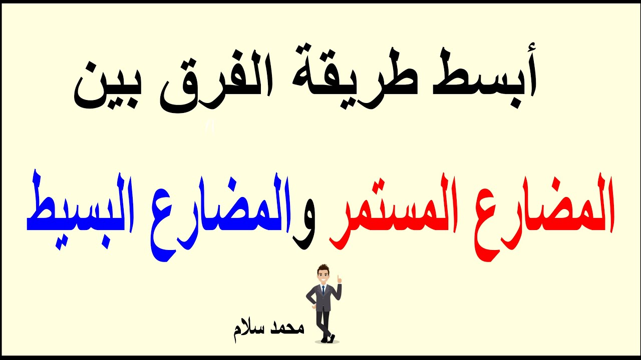 الفرق بين المضارع المستمر  و المضارع البسيط | متعة التعليم - محمد سلام