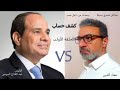 عماد يتحدى الرئيس الحلقة الأولى كشف حساب مقدمة عماد يتحدى الرئيس الحلقة الأولى كشف حساب مقدمة