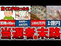 【ゆっくり解説】億の世界！？宝くじに当選するとどうなるのか？金額別に解説【貯金 節約】
