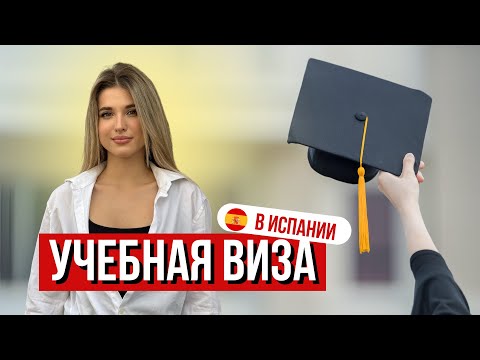 Учебная виза в