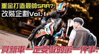 買新車一定要做的第一件事！重金打造最帥S1000RR？｜改裝企劃Vol.1【敲碗開箱】查克歐巴 #bmw #s1000rr #改裝