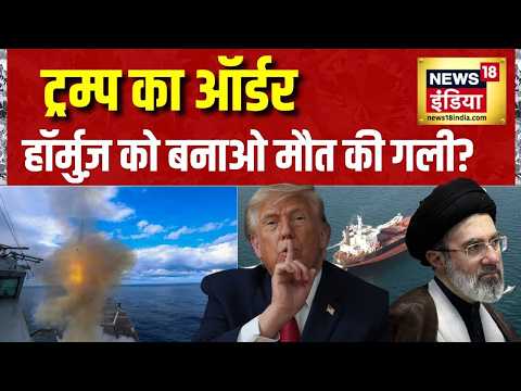 US Iran War: ट्रम्प का ऑर्डर, हॉर्मुज़ को बनाओ मौत की गली? Hormuz Strait | America Iran Yudhh