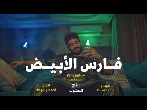 فيلم فارس الابيض