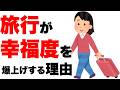 【雑学】旅行が幸福度を上げる理由