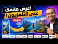 عرض شاشة الهاتف على التلفزيون في دقائق | يدعم Android TV وGoogle TV