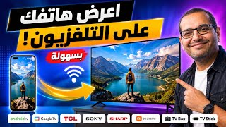 عرض شاشة الهاتف على التلفزيون في دقائق | يدعم Android TV وGoogle TV