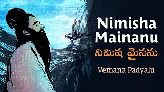 Nimisha Mainanu - Vemana Padyalu నిమిషమైనను - వేమన పద్యాలు | Alaap - Songs from #Sadhguru Darshan |