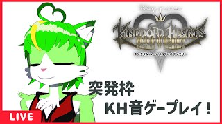 縦型初配信！リクエストOK音ゲー枠！【もうふゆき/Vtuber】 #KHMoM #キングダムハーツ  #らいぶゆき